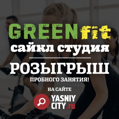 Бесплатное занятие в сайкл студии GREEN FIT