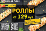Роллы от 129 рублей! Роллы от 129 рублей!