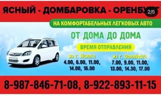 Ясный-Домбаровка-Оренбург , на комфортабельных легковых авто , Ясный
