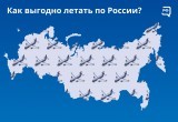 Как выгодно летать по России?
