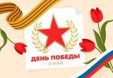 С Днём Победы! С Днём Победы!