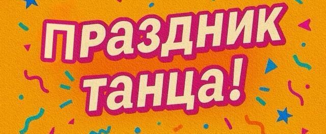 Танцевальный вечер в Ясном