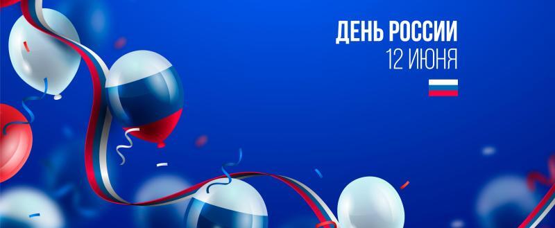 https://ru.freepik.com/free-vector/realistic-russia-day-background-with-balloons_13900242.htm#fromView=search&page=1&position=9&uuid=29841cb6-397a-4f33-a13d-b61575d564cb&query=день+россии Поздравляем с Днём России!
