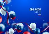 Поздравляем с Днём России! 
